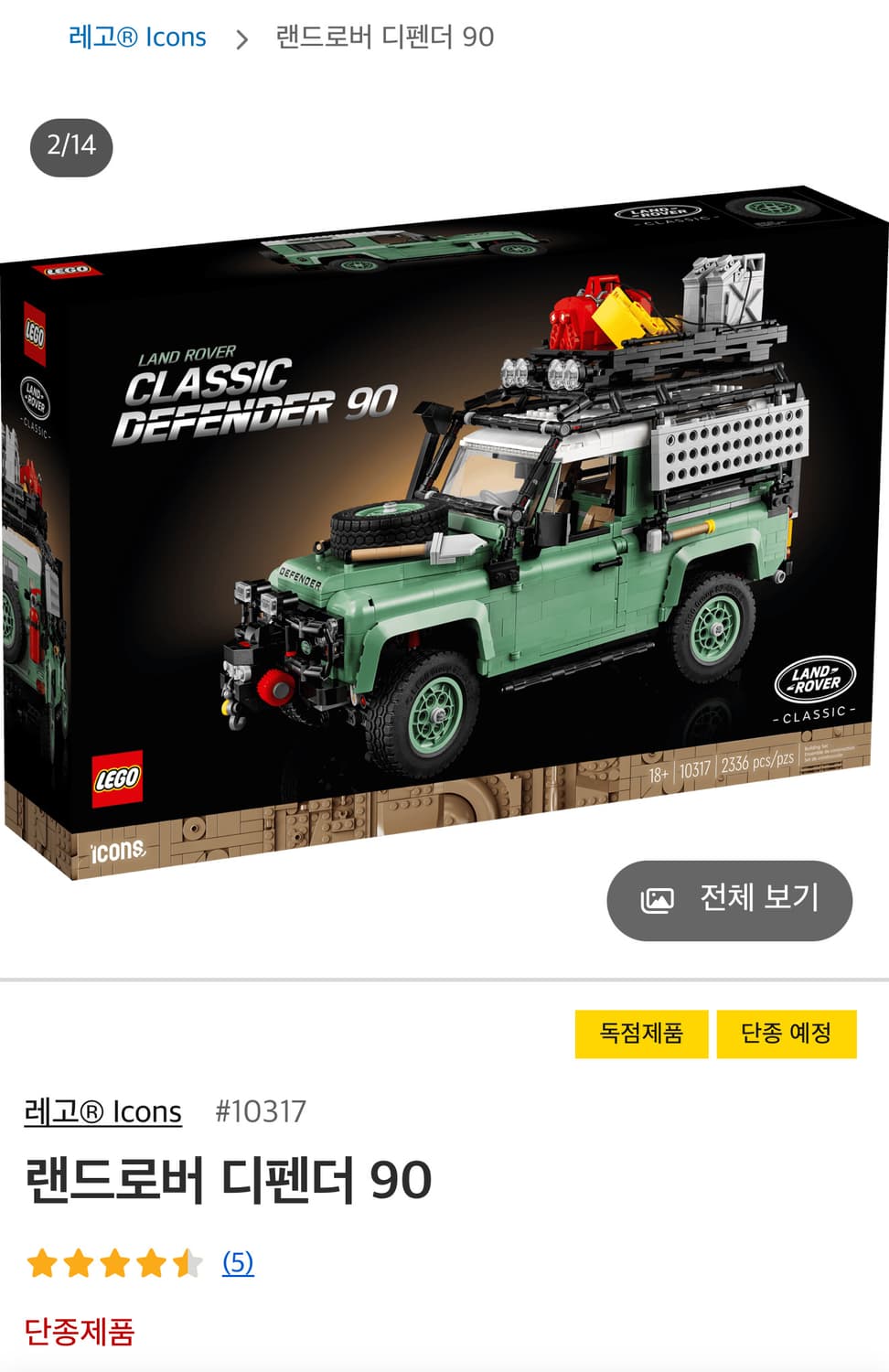 레고 랜드로버 디펜더 90 (10317) 새상품 팝니다. 상품이미지1