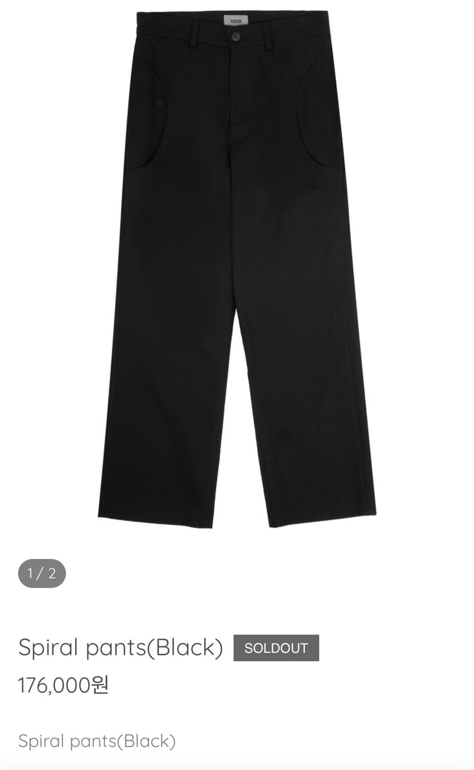 요석 spiral 팬츠 2사 상품이미지1