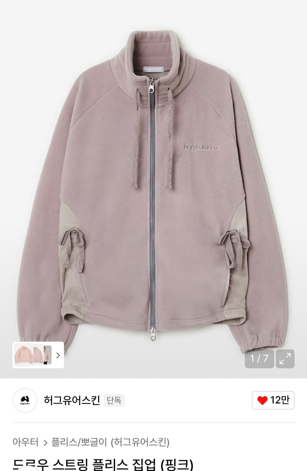 허그유어스킨 드로우 스트링 플리스 집업 팬츠 핑크 셋업 상품이미지3