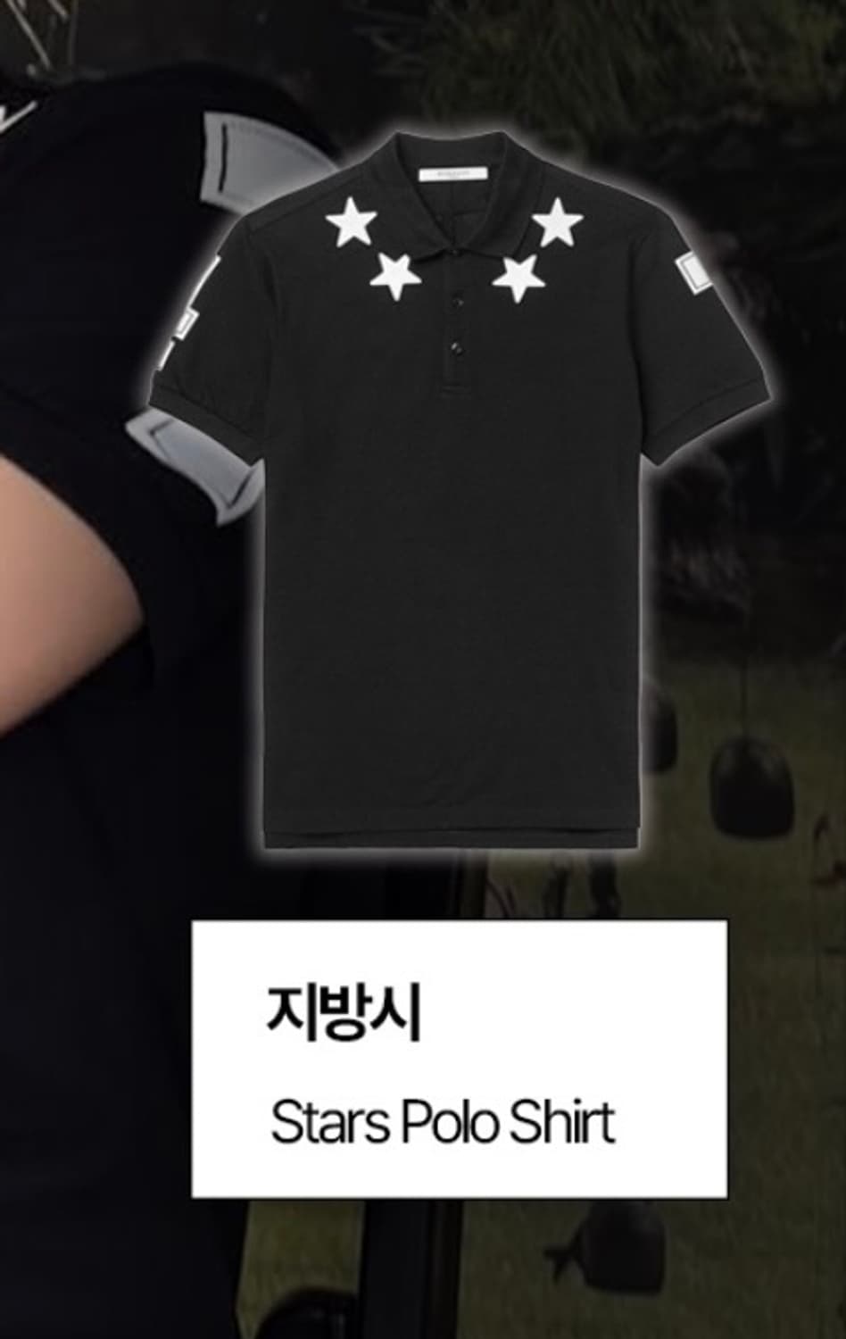 지방시 givenchy 스타패치 폴로 셔츠 급구합니다 상품이미지2