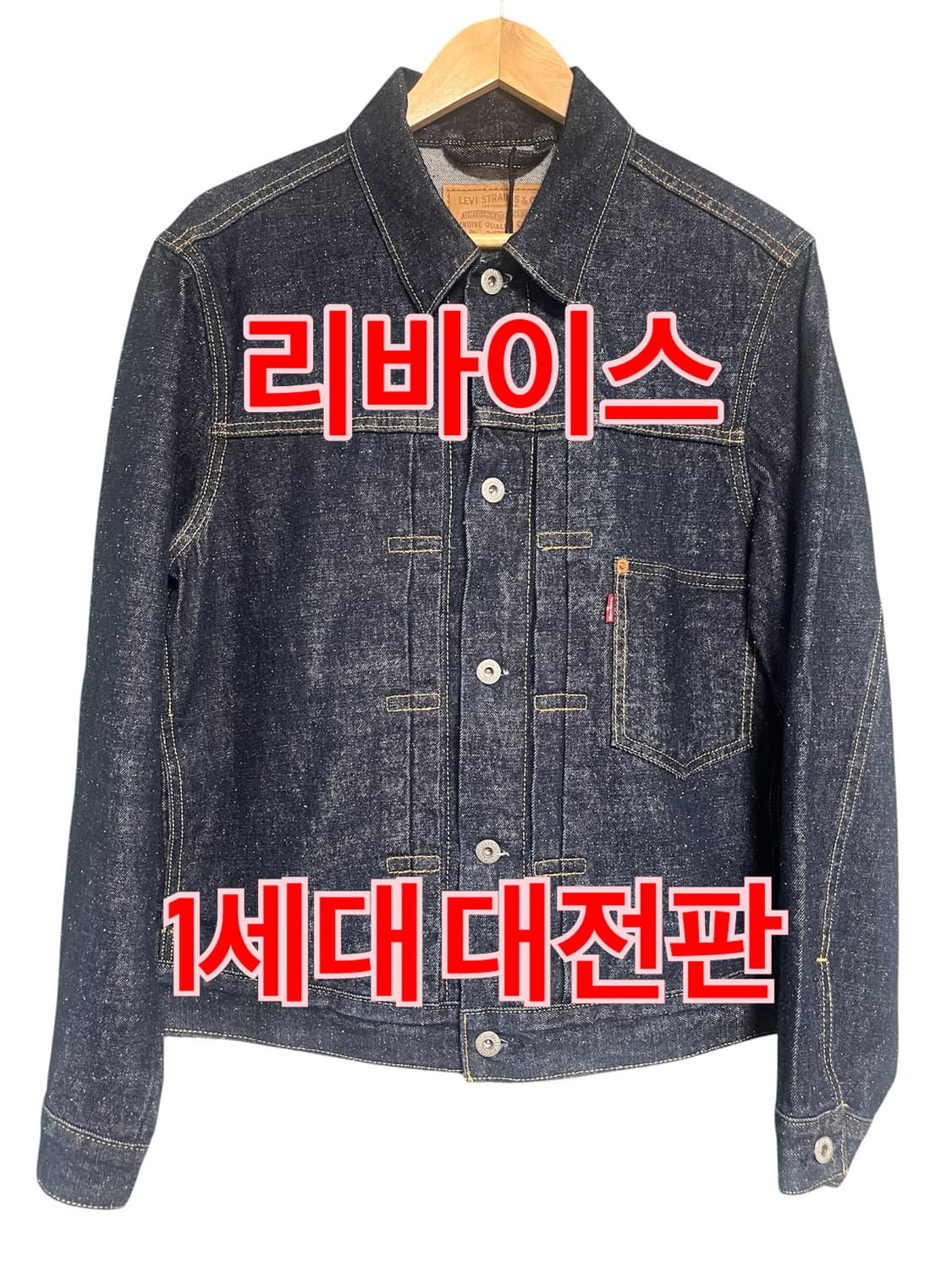 리바이스 1세대 대전판 데님 자켓 상품이미지1