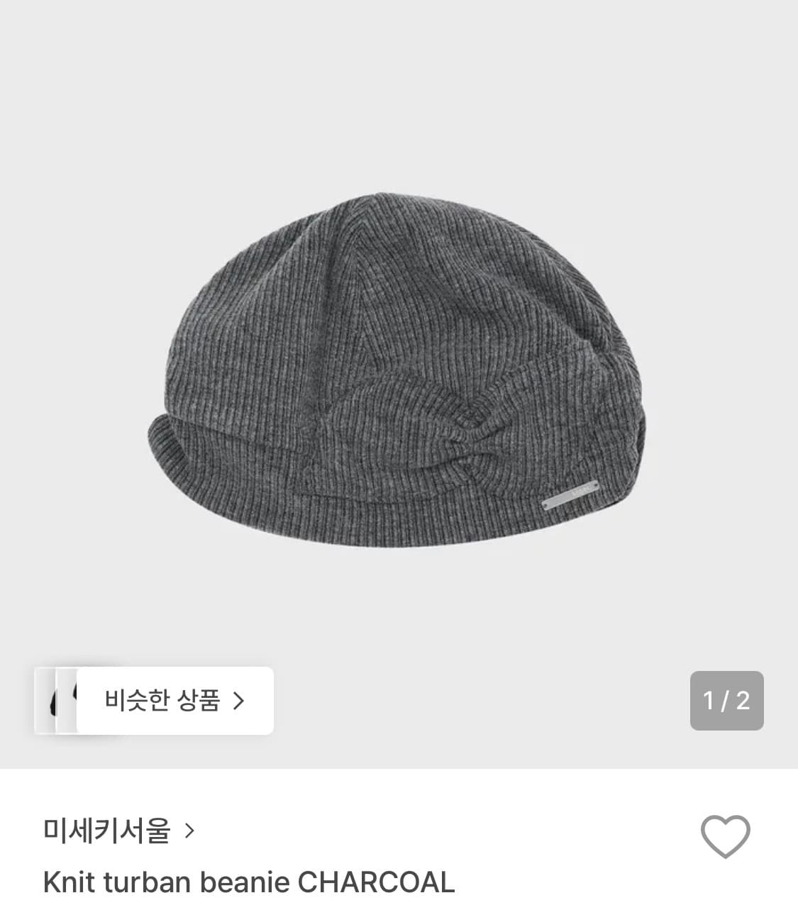 미세키서울 비니 차콜 상품이미지1
