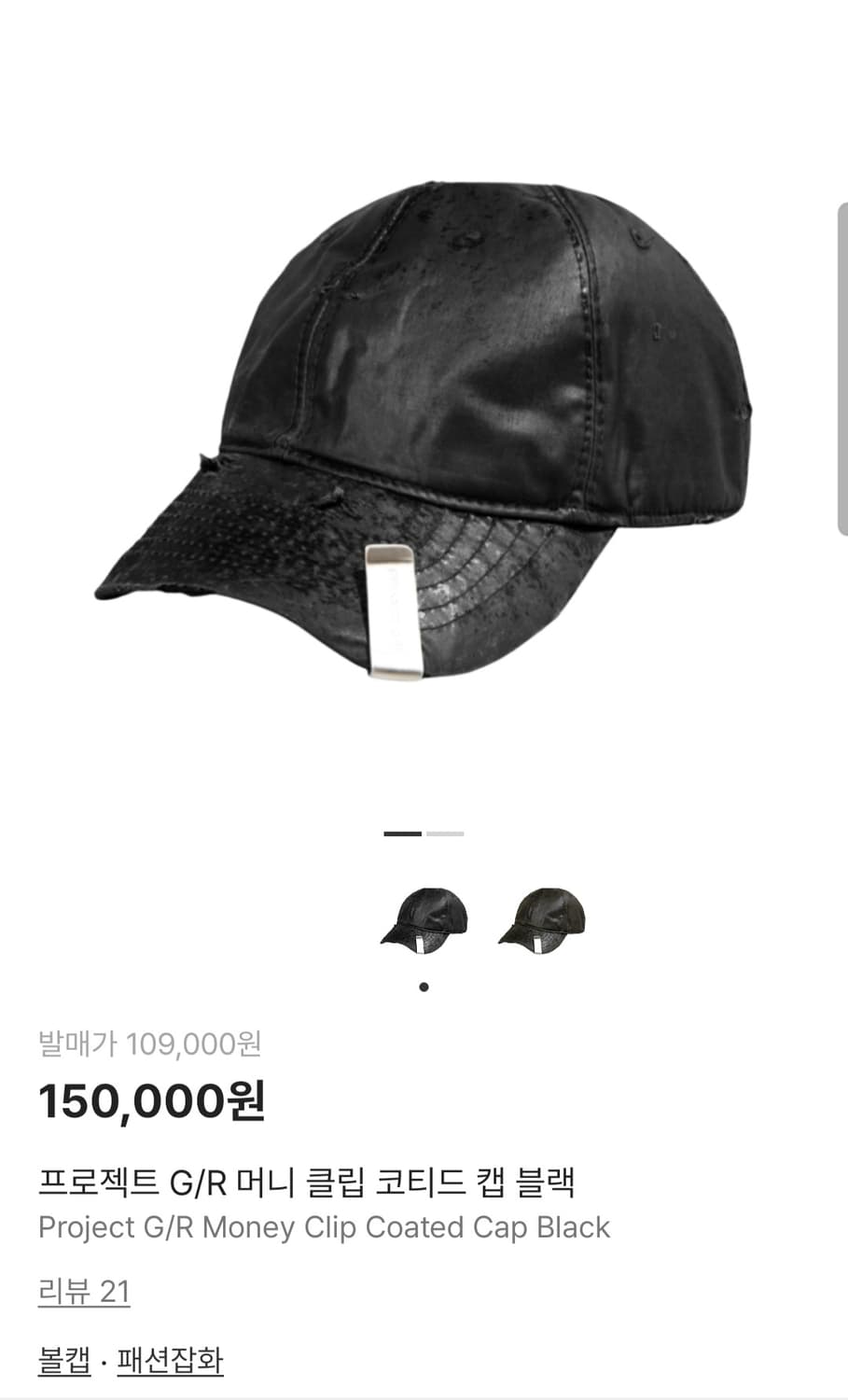 프로젝트 gr 머니 클립 코티드 캡 블랙 상품이미지1