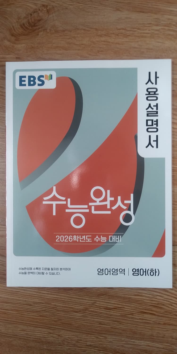 EBS 수능완성 사용설명서 영어영역 영어 하 상품이미지1
