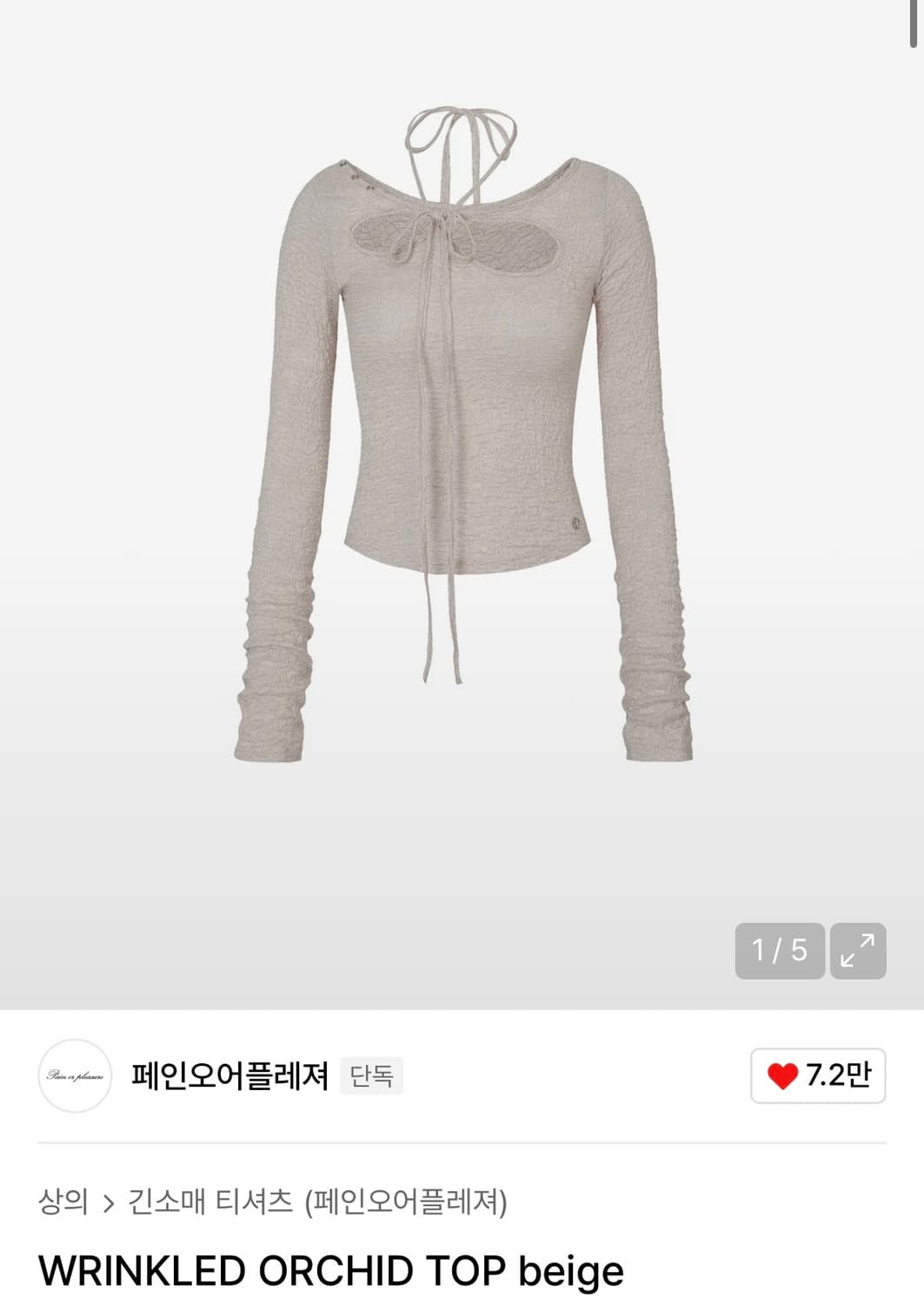페인오어플레져 WRINKLED ORCHID TOP beige 상품이미지1