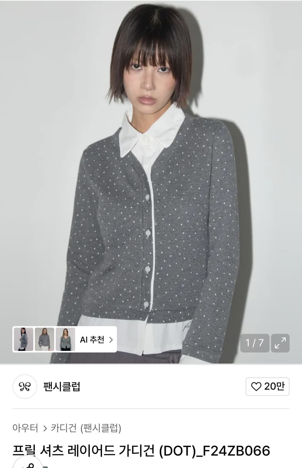 팬시클럽 프릴 셔츠 레이어드 가디건 상품이미지1