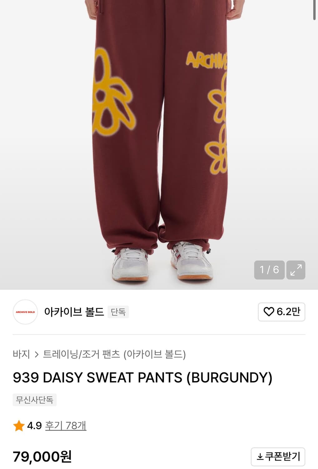 [아카이브볼드] 939 데이지 스웻팬츠 버건디 L 상품이미지3