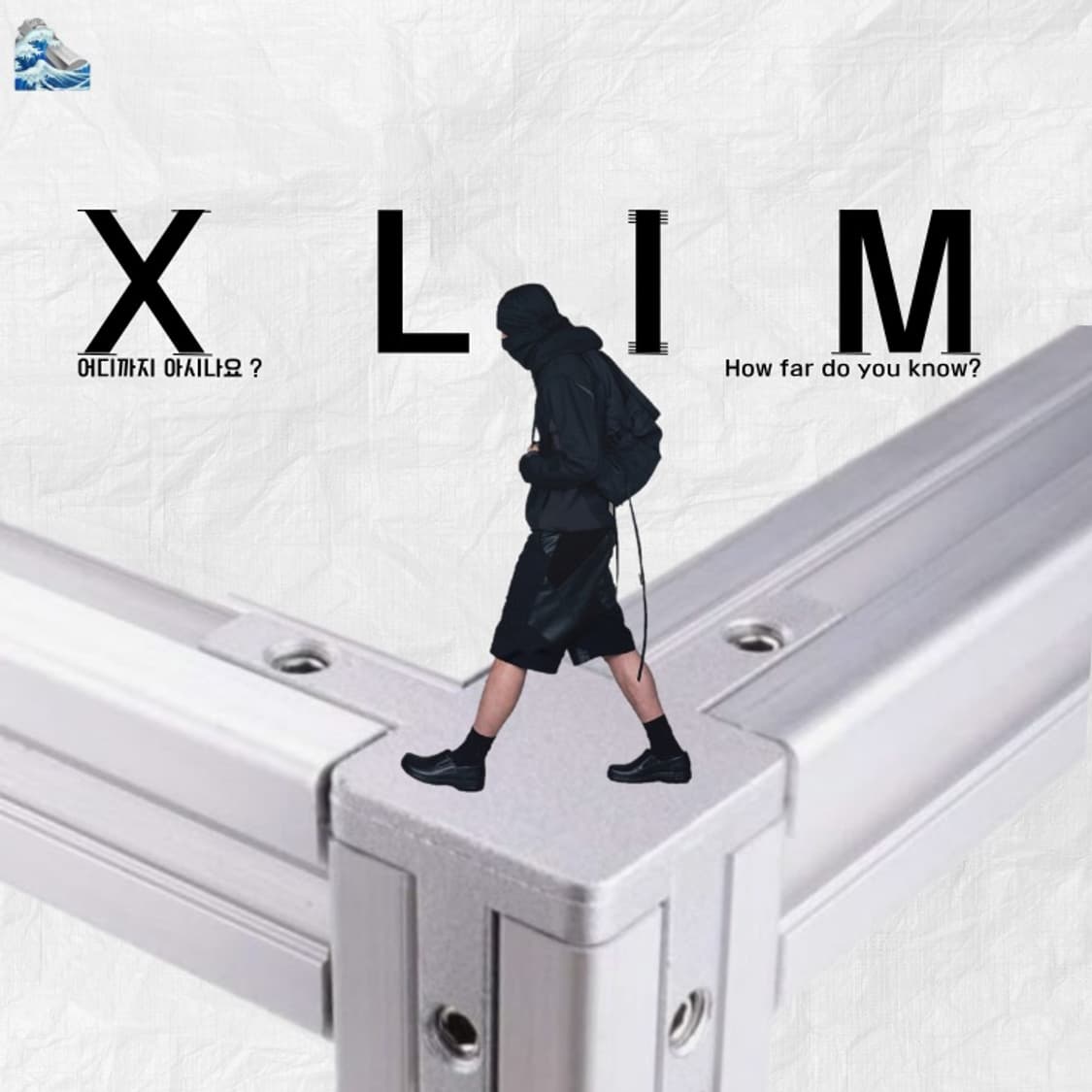 XLIM : 시즌제 패션을 거부하는, 조금 이상하고 집요한 브랜드 상품이미지1