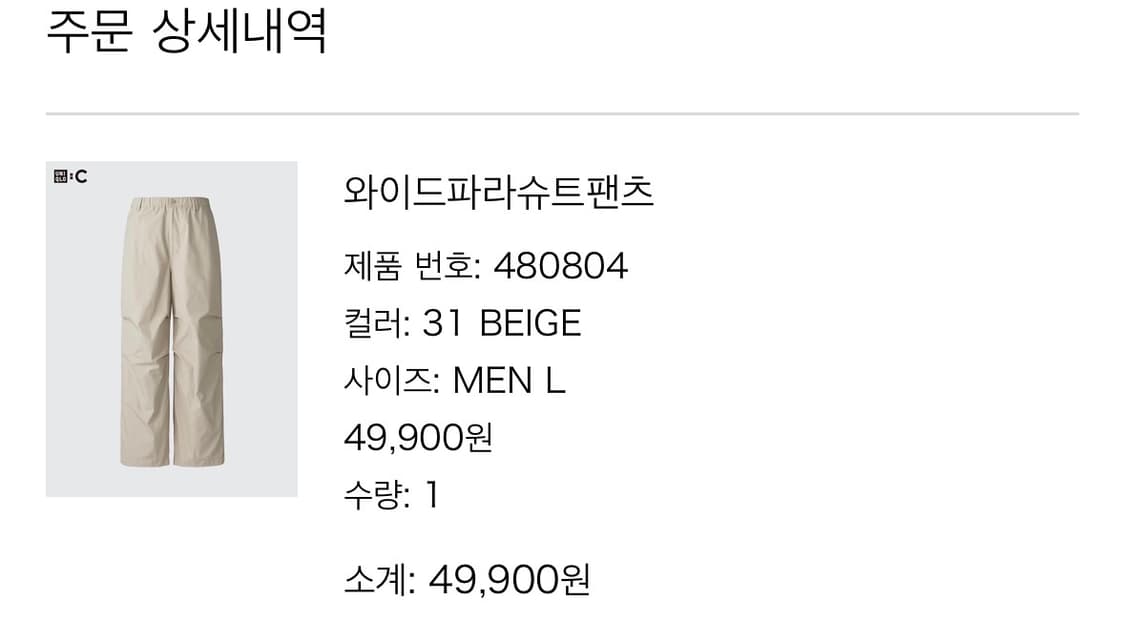(L) 유니클로 파라슈트 팬츠 베이지 상품이미지1