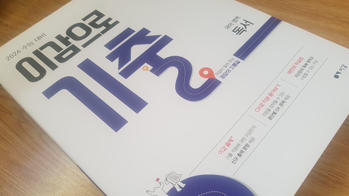 수능 이감 국어 이감으로 기출 국어영역 독서 상품이미지8