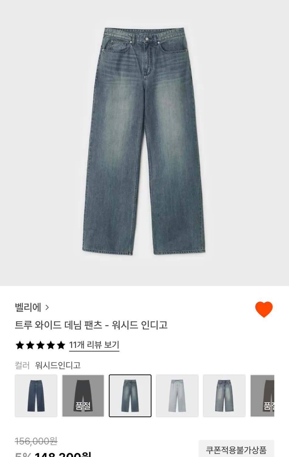 벨리에 트루 와이드 워시드 데님 팬츠 30/32 상품이미지1