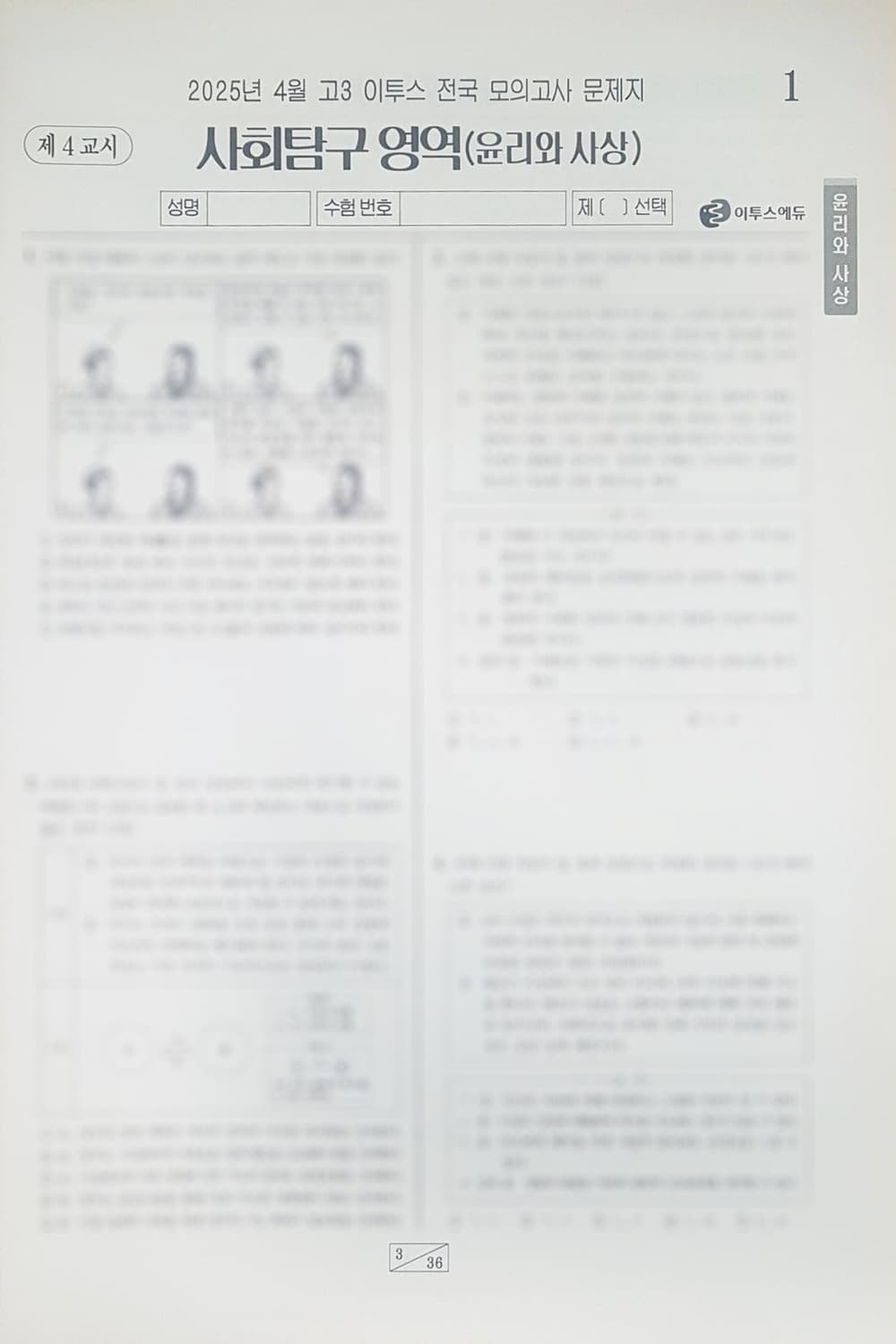 수는 이투스 전국 모의고사 4월 윤리와 사상 상품이미지9