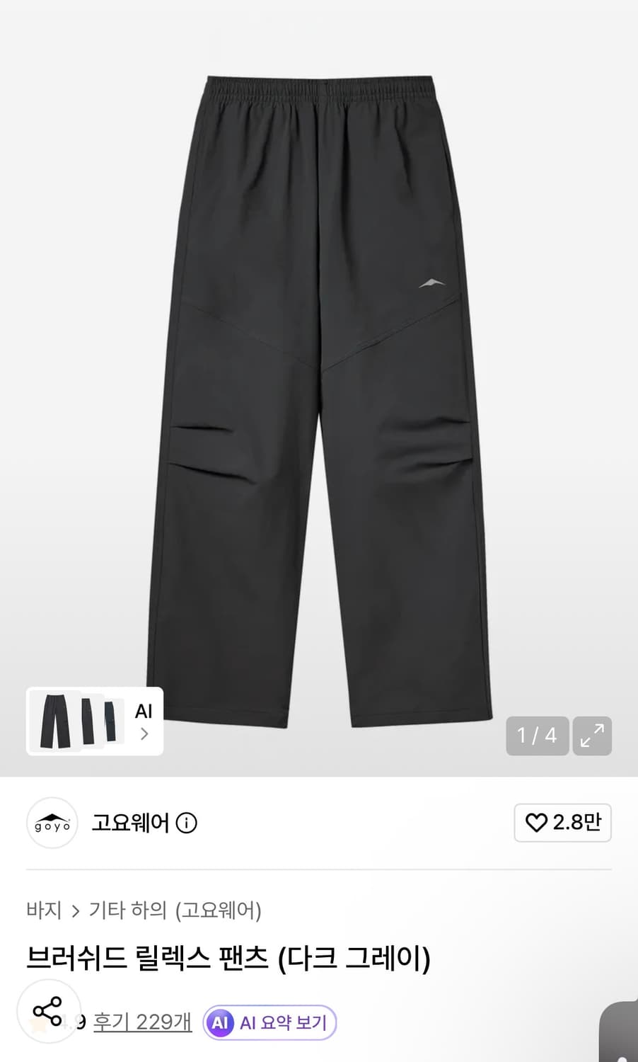고요웨어 브러쉬드 릴렉스 팬츠 상품이미지1