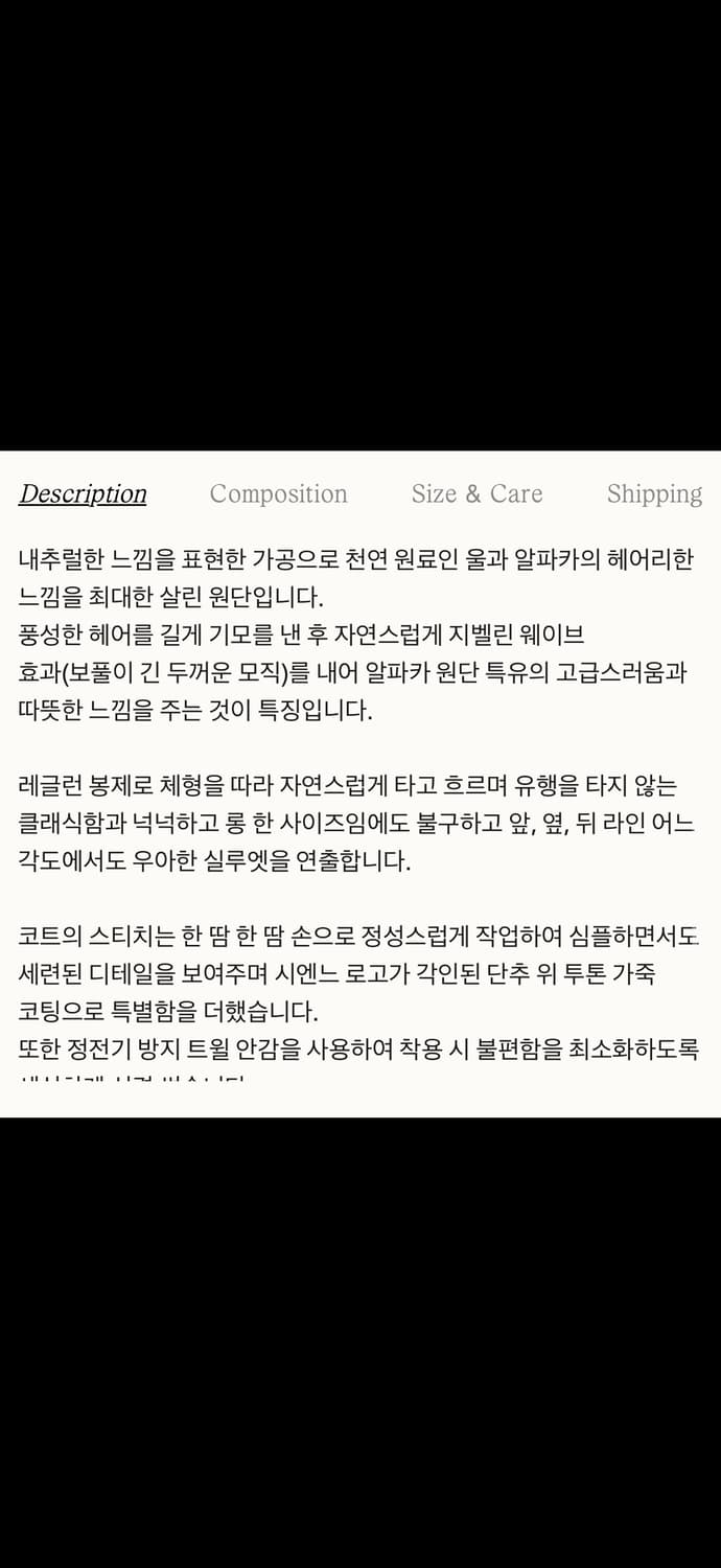 시엔느 알파카 스티치 코트 블랙 상품이미지6