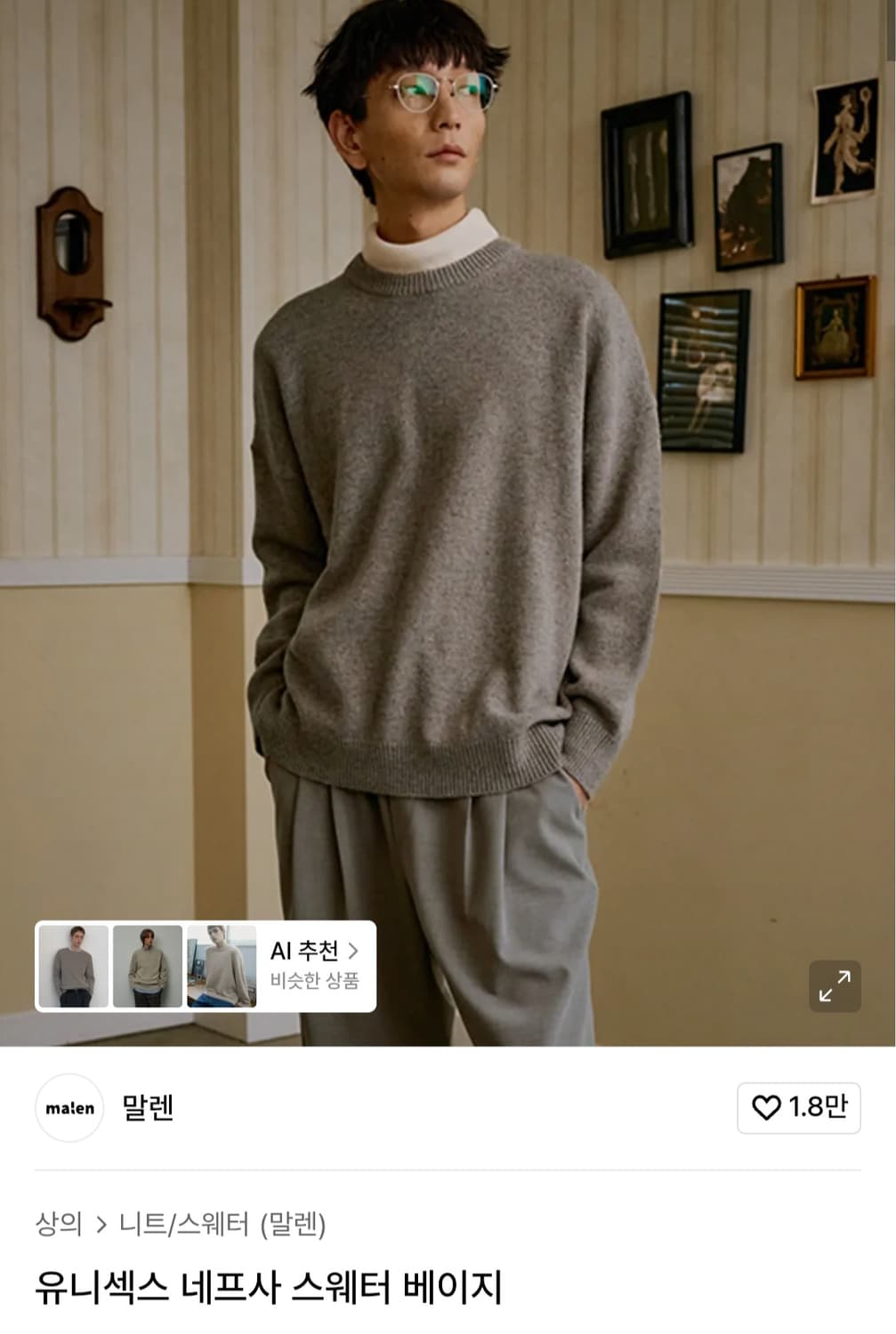 말렌 - 유니섹스 네프사 스웨터 베이지 상품이미지1