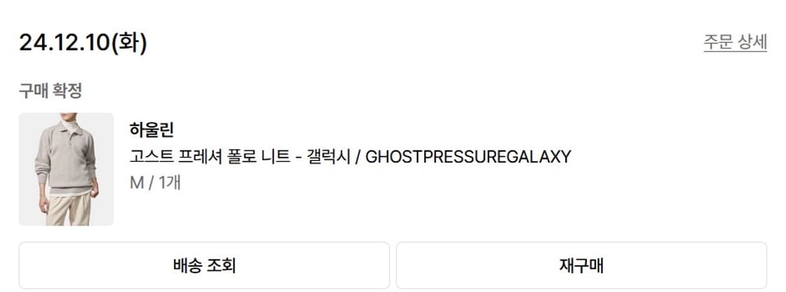하울린 갤럭시 고스트프레셔 폴로니트 카라니트 상품이미지5