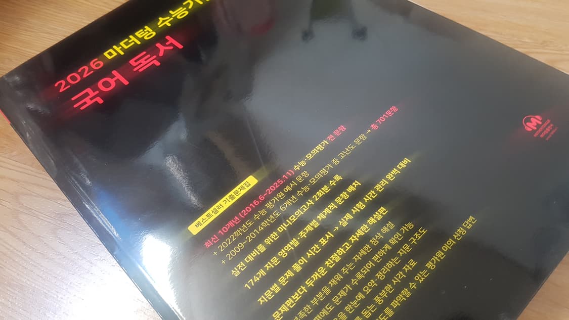 마더텅 수능기출문제집 국어 독서 상품이미지8