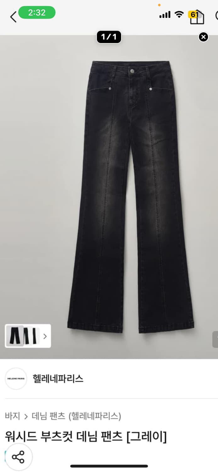 헬레네 파리스 부츠컷 새상품 상품이미지1