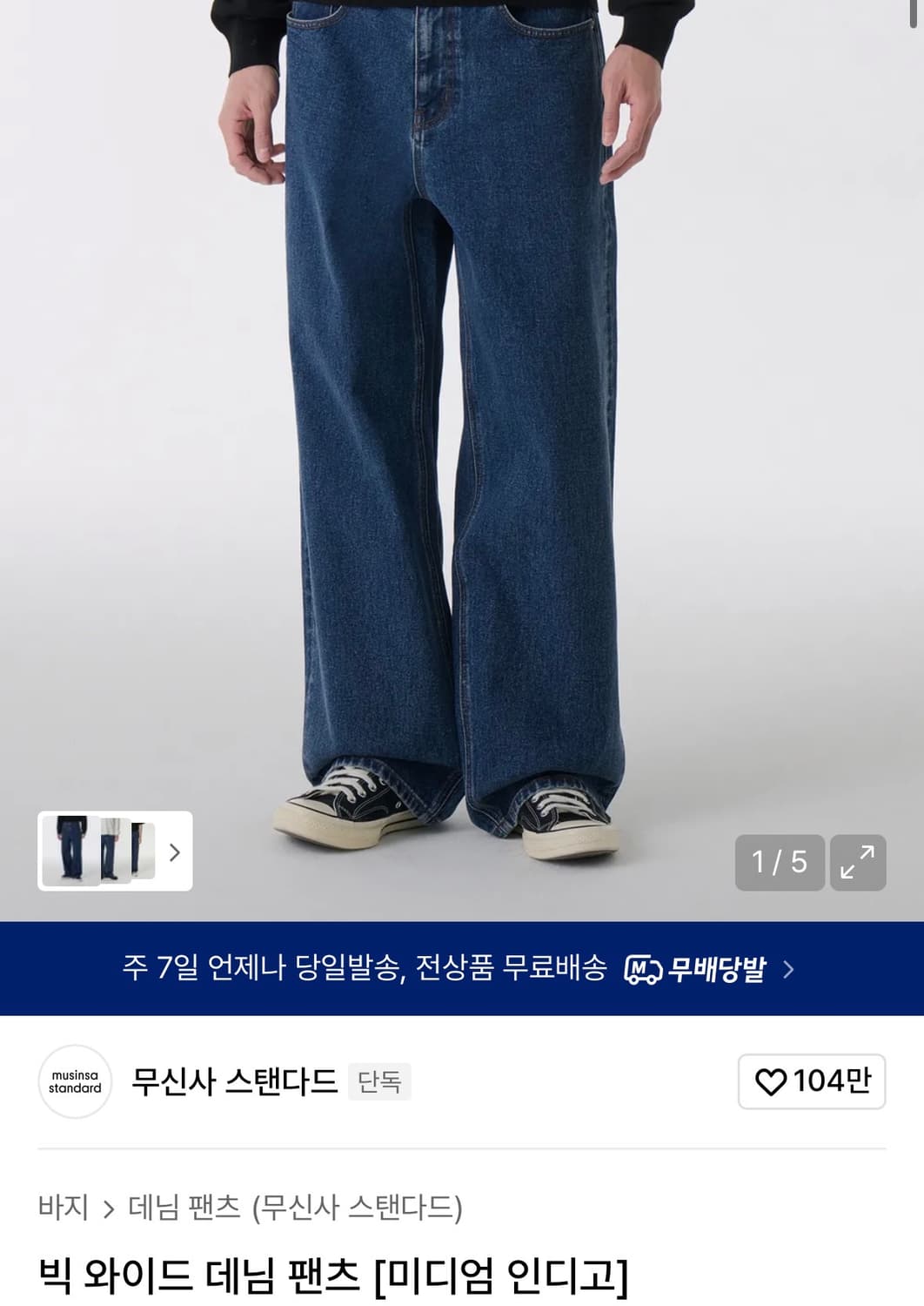무탠다드 빅 와이드 데님 미디엄 인디고 30 상품이미지1
