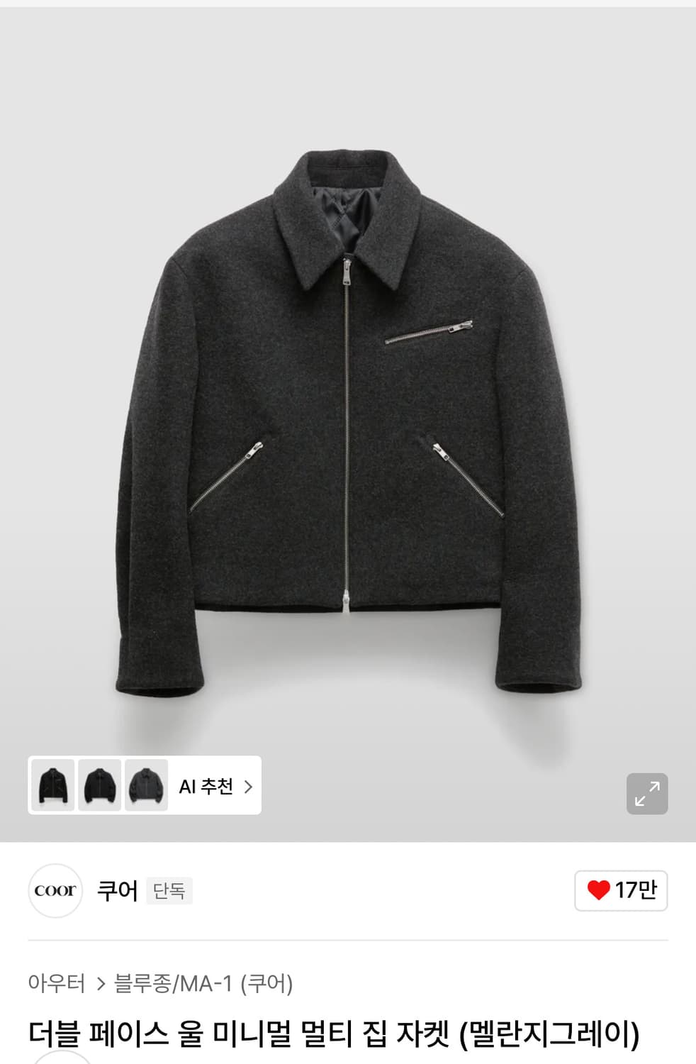 [새상품] 쿠어 더블 페이스 울 미니멀 멀티 집 자켓 (멜란지그레이) 상품이미지1