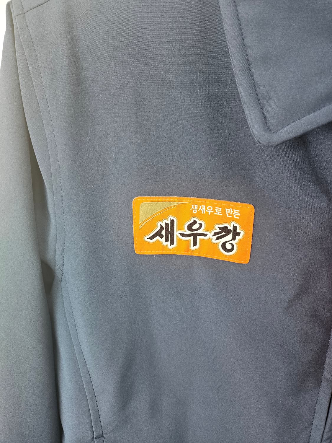K2 Safety 새우깡 농심 작업복 패딩자켓 S(90) 새제품 상품이미지6