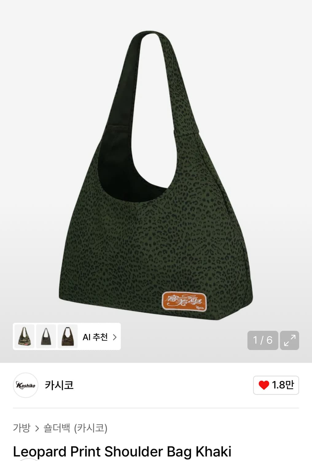카시코 레오파드 숄더백 카키 상품이미지1