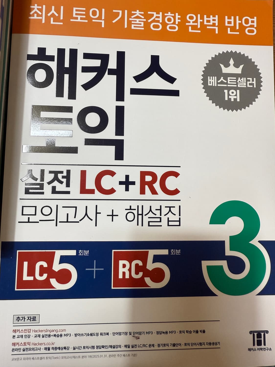 해커스 토익 기출보카 & RC/LC 모의고사 상품이미지3