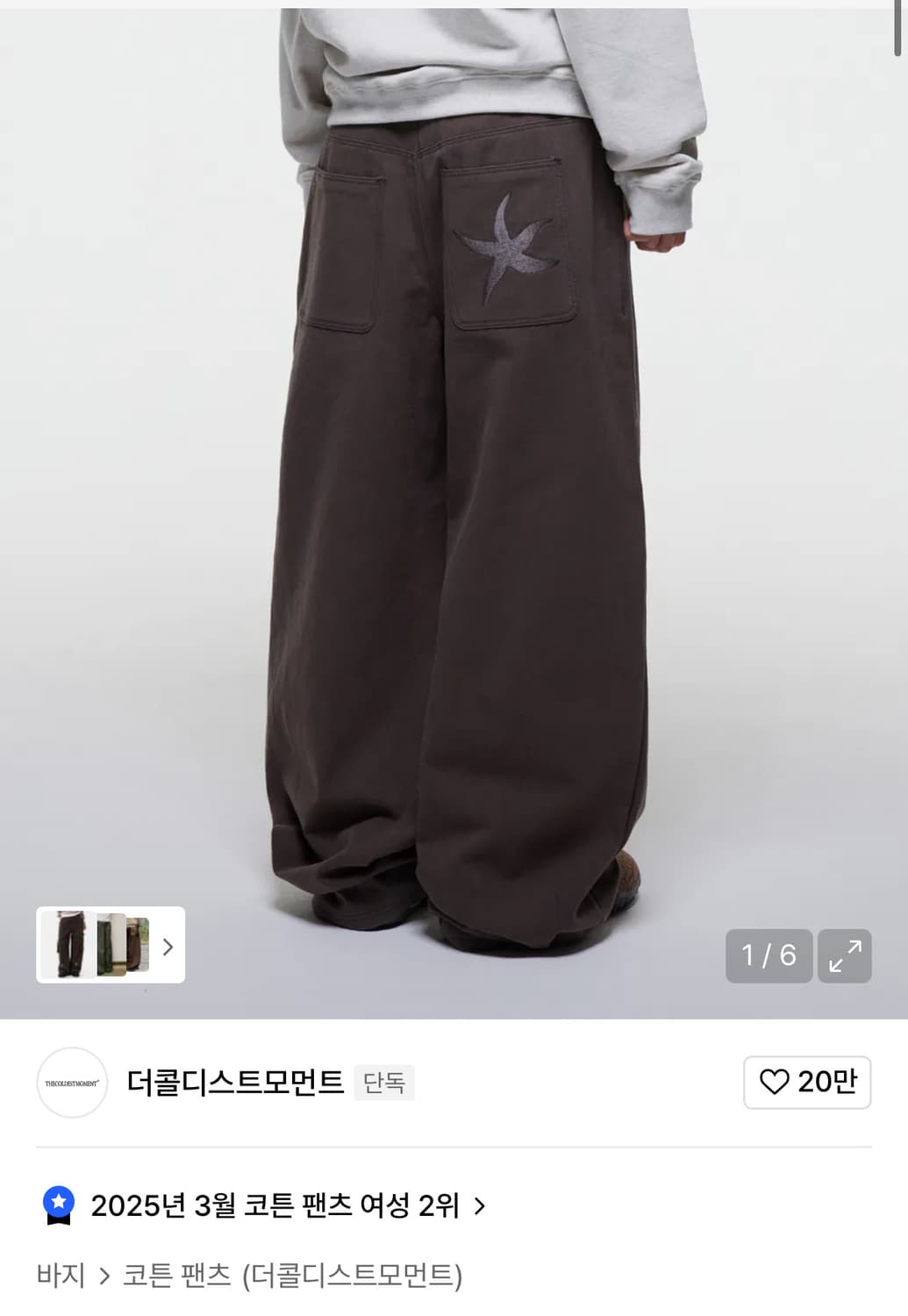 더콜디스트모먼트 코튼 팬츠 브라운 S 상품이미지1