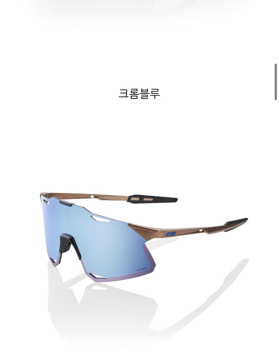 100% 하이퍼크래프트 크롬블루 러닝고글 선글라스 상품이미지5