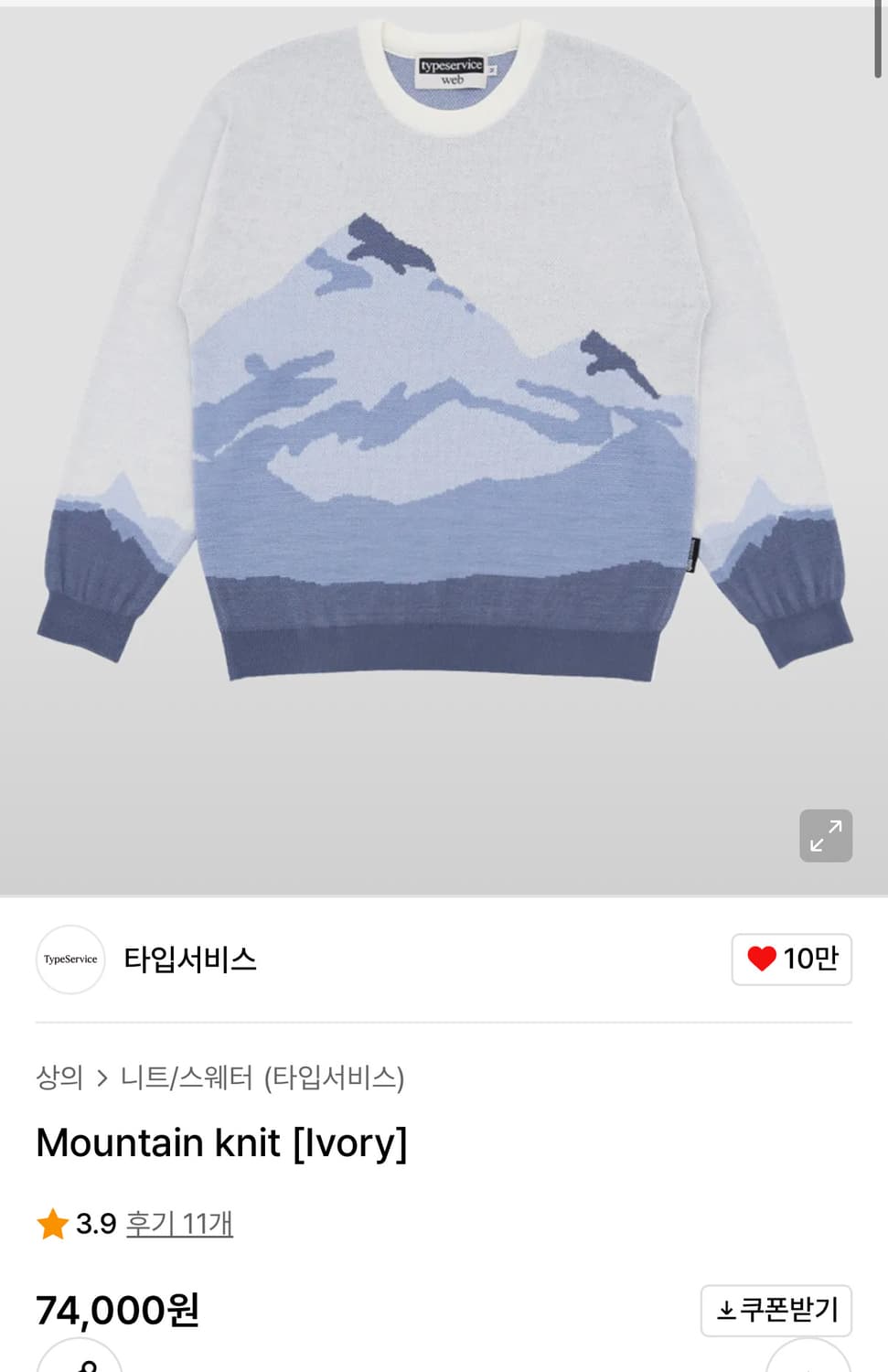 타입서비스 Mountain knit [Ivory] 니트 상품이미지2