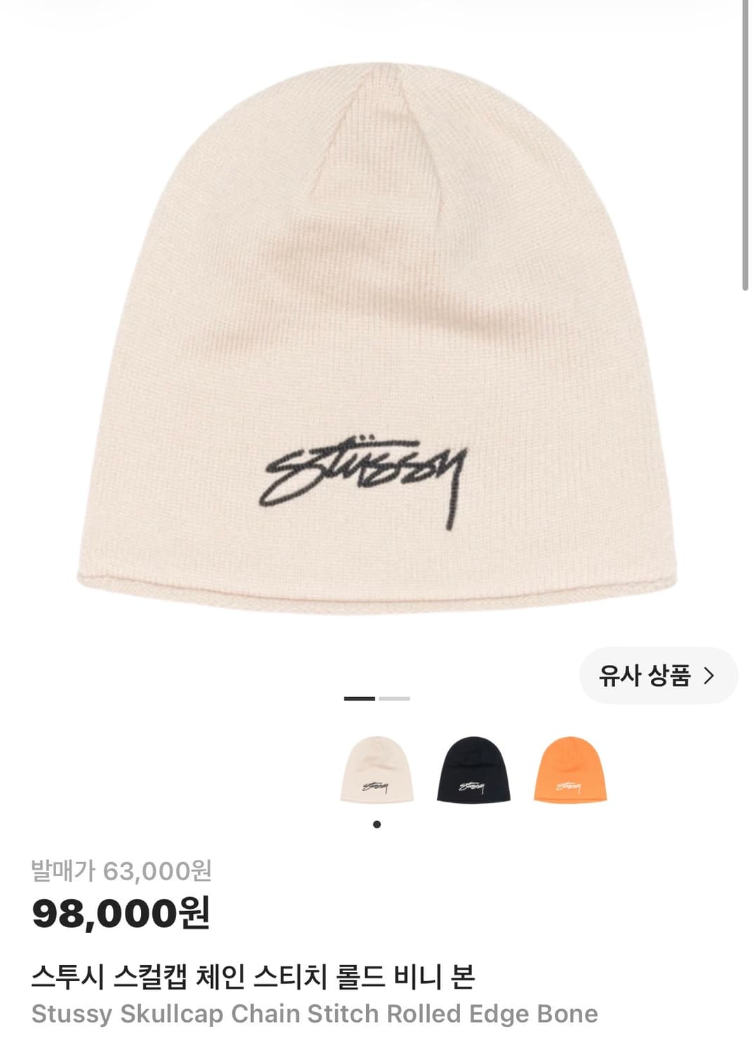 스투시 스컬캡 체인스티치 롤드 비니 본컬러 상품이미지4