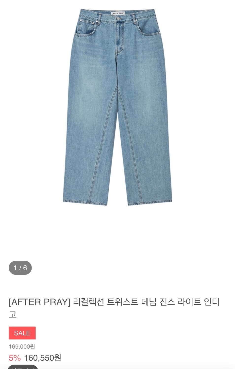 애프터 프레이 트위스트 데님 진스 라이트 인디고 S 상품이미지1
