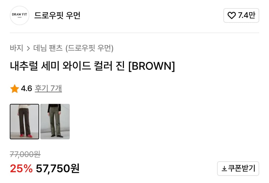 드로우핏 우먼 내츄럴 세미 와이드 컬러 진 브라운 L 새상품 상품이미지2