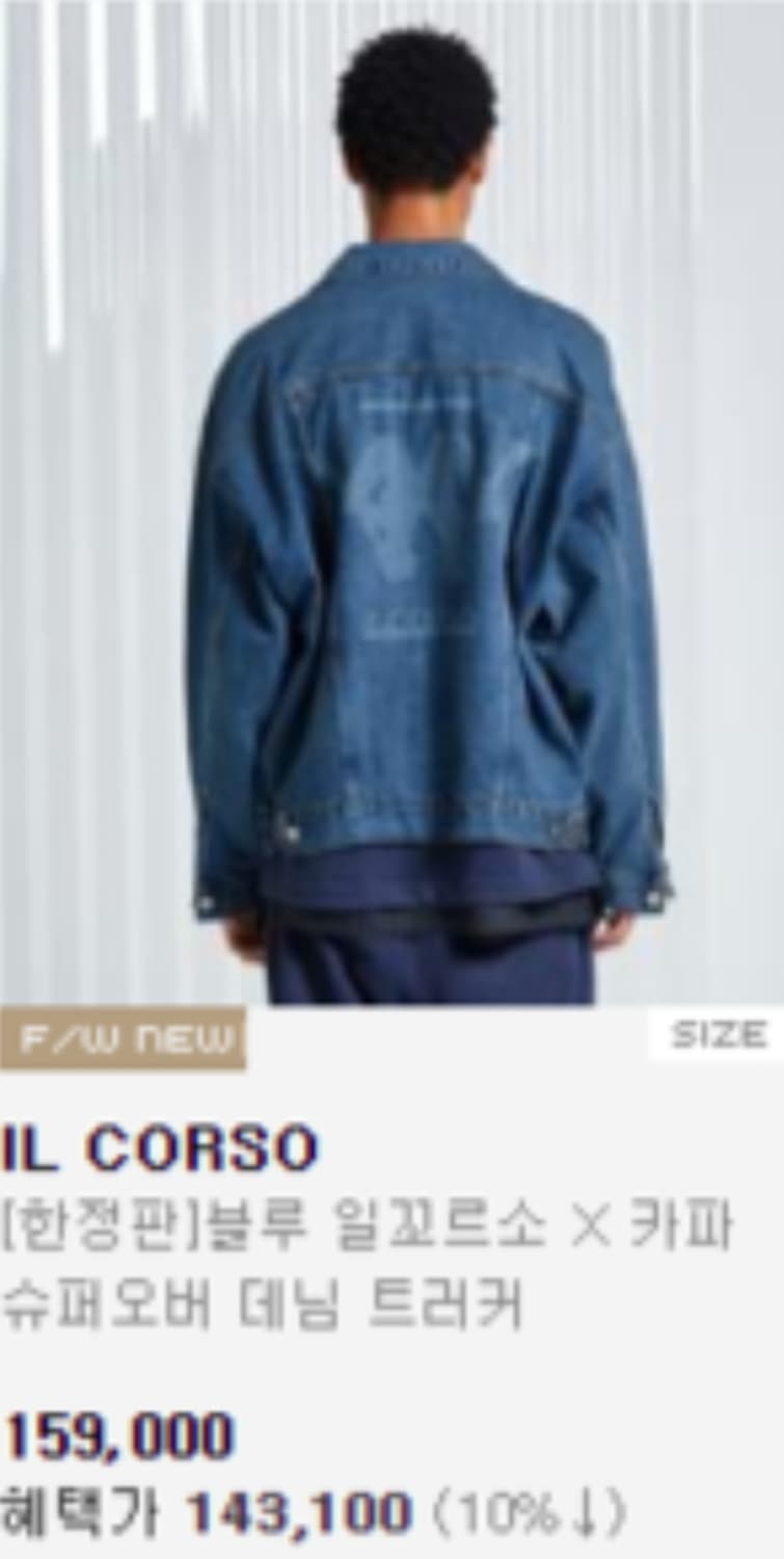 일꼬르소 카파 데님 트러커 자켓 상품이미지7