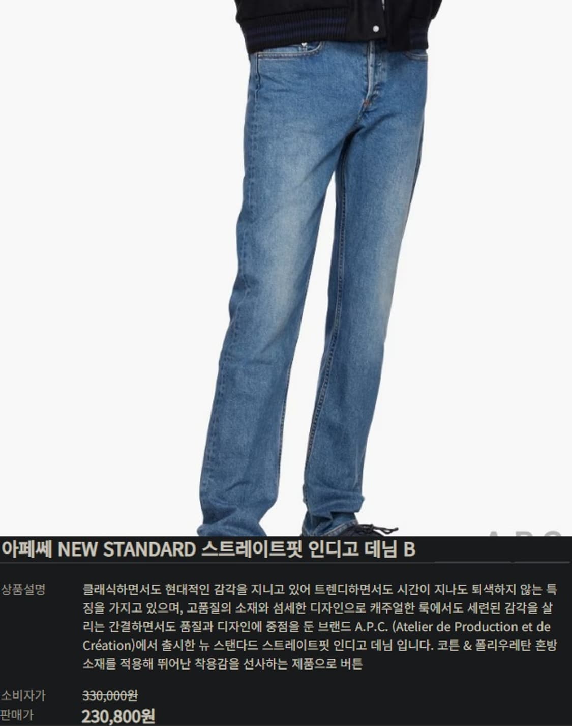A.P.C 아페쎄 뉴스탠다드 클래식 스트레이트핏 청바지 상품이미지9