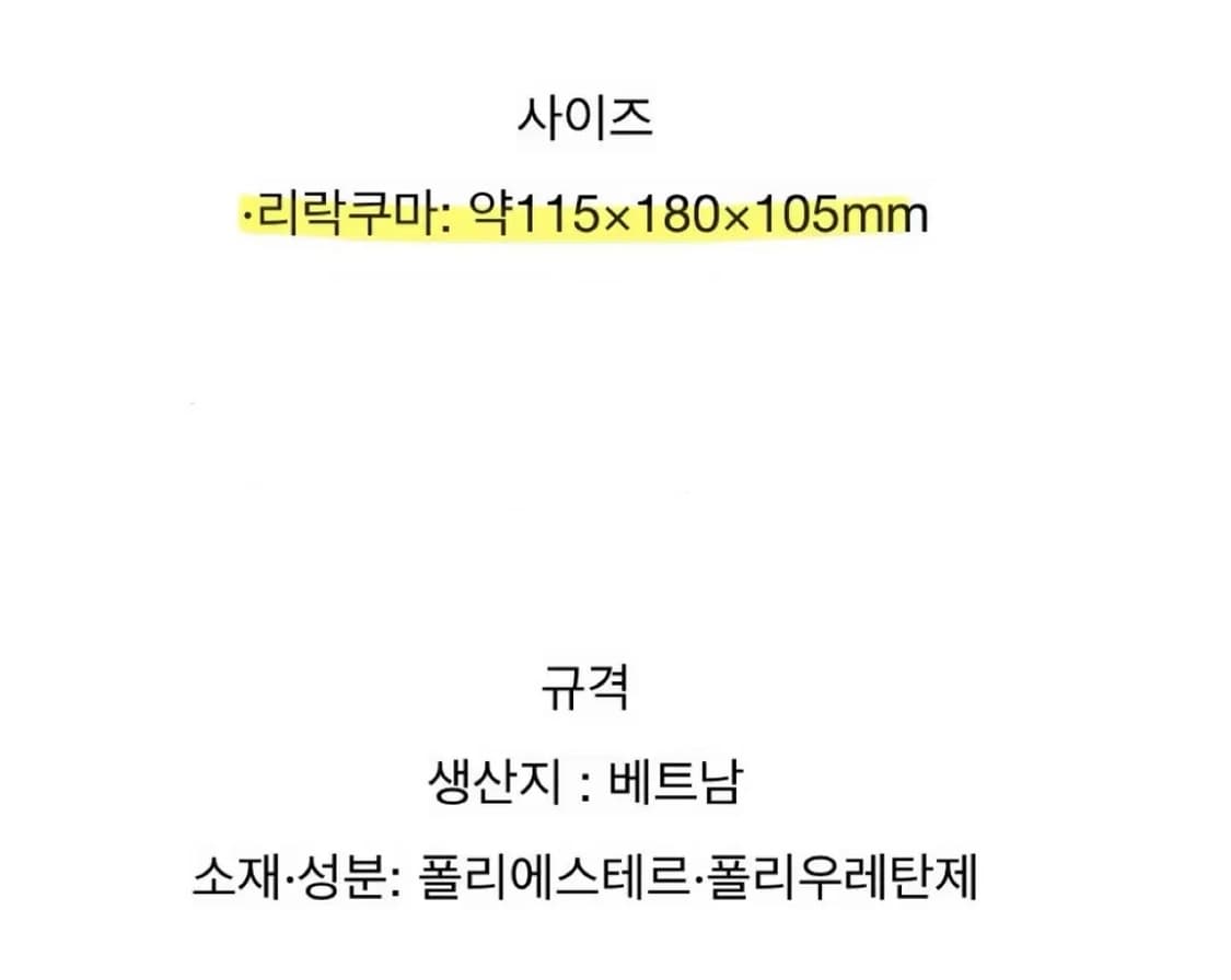 택O,새상품)당신과 졸음을 느끼는 쫀득 리락쿠마 인형 상품이미지5
