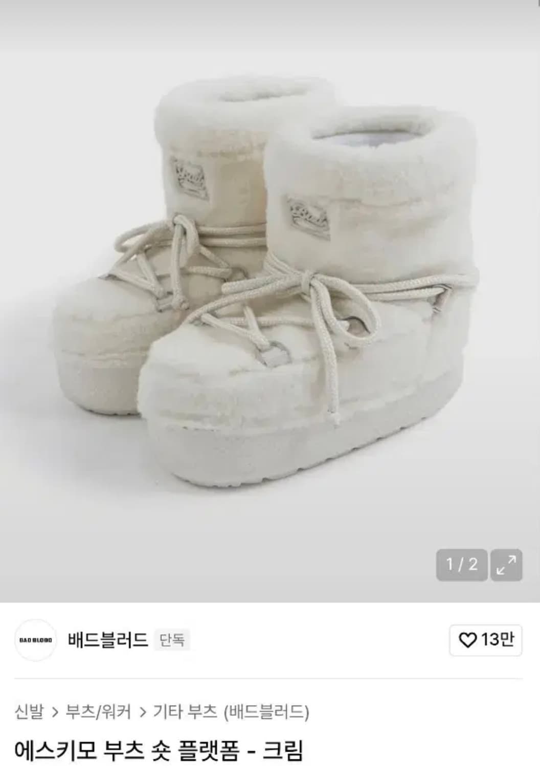 배드블러드 에스키모 플랫폼 부츠 크림 상품이미지1