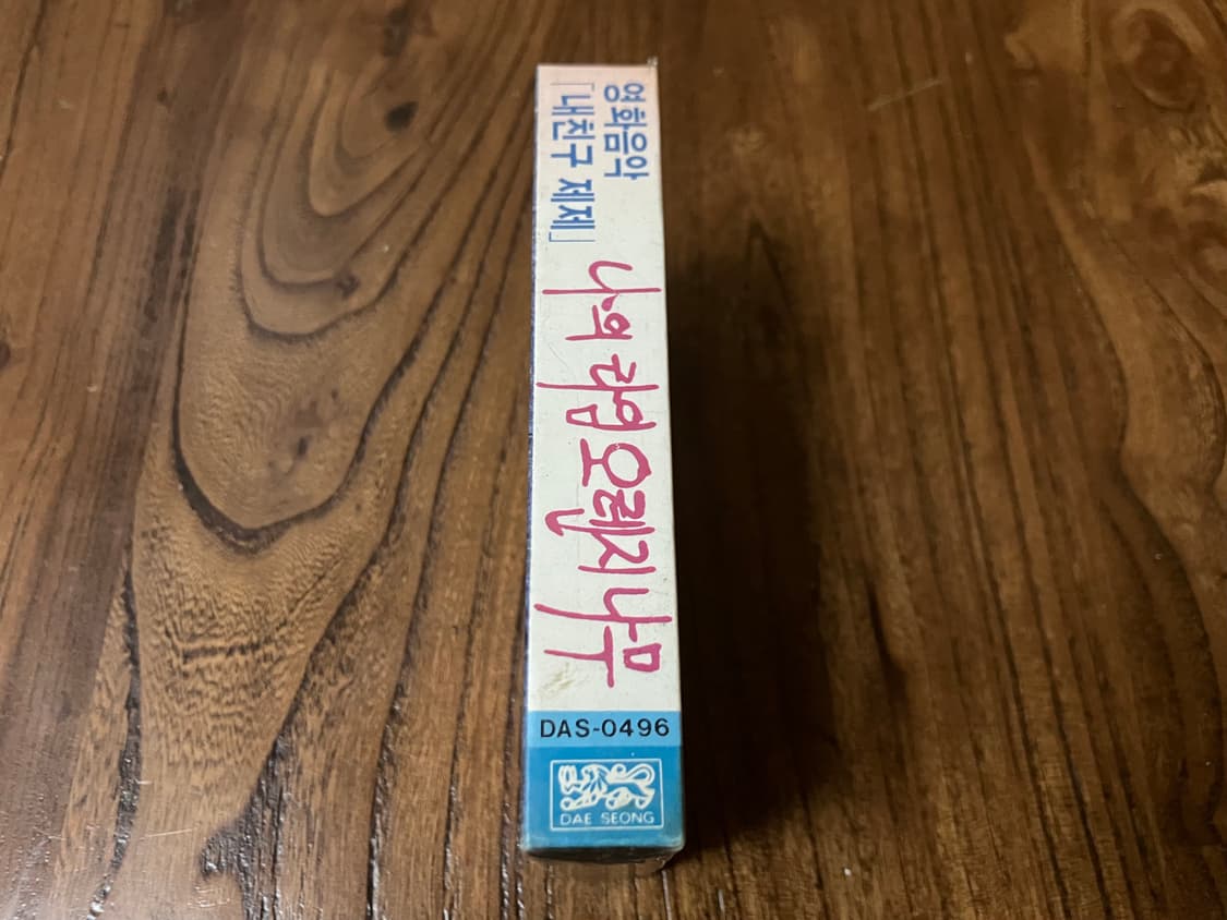 영화 내친구제제 OST 김창완 영화음악 라이센스 초판 미개봉 카세트테이프 상품이미지2