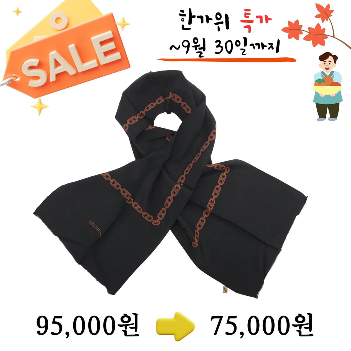 CELINE 셀린느 스카프 (125cm) [BFS8942_0237-03] 상품이미지1