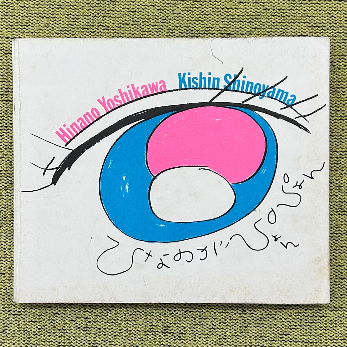 시노야마 기신 -  히나노가 뿅뿅 (1997) 사진집 초판 희귀 아트북  상품이미지1