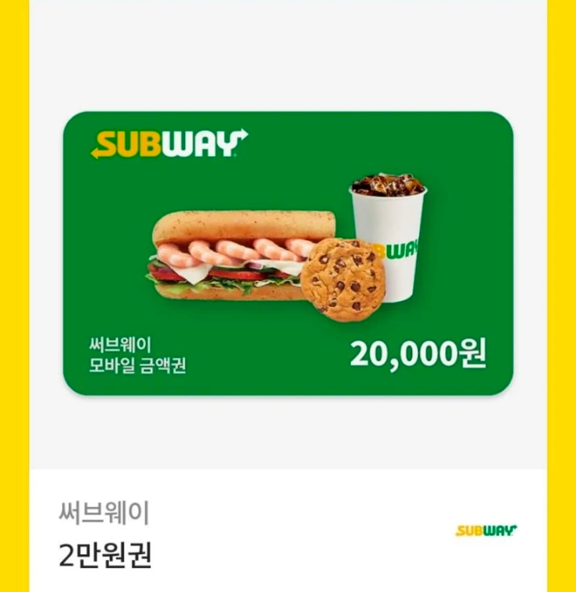 [급처]써브웨이 2만원권 16000원에 팝니다 상품이미지1