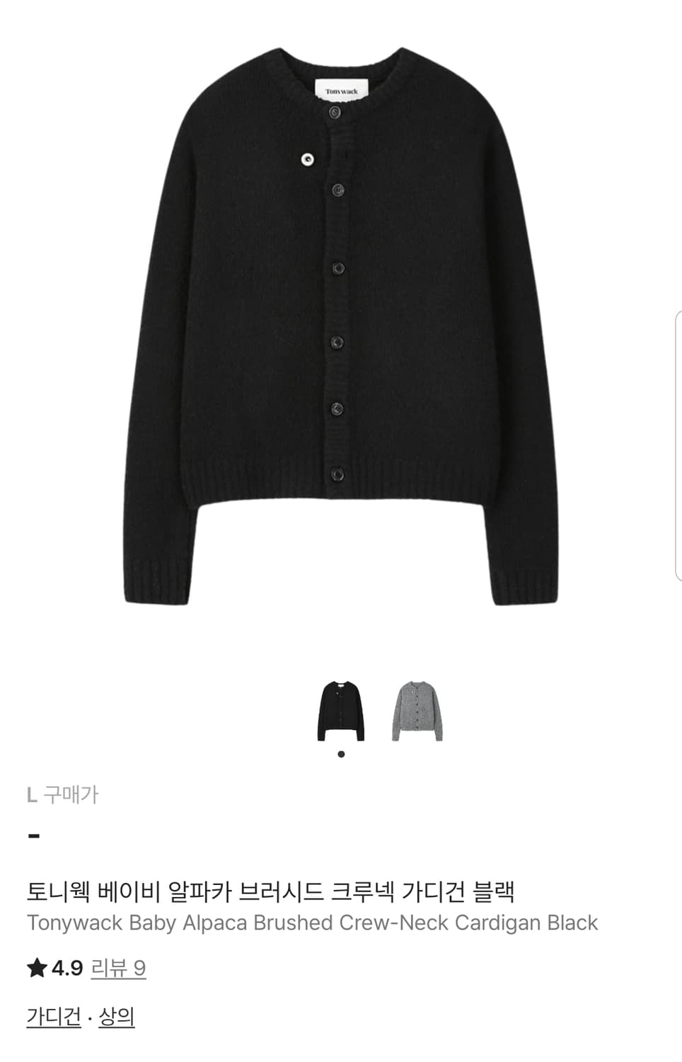 토니웩 알파카 브러쉬드 가디건 블랙 L 새상품 상품이미지2