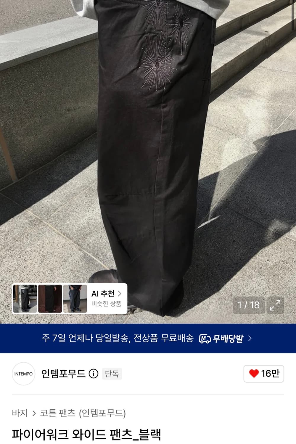 (M) 인템포무드 파이어워크 와이드 팬츠 블랙 상품이미지1