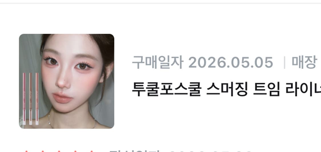 투쿨포스쿨 스머징 트임 라이너 헤이즈 더스크 상품이미지3
