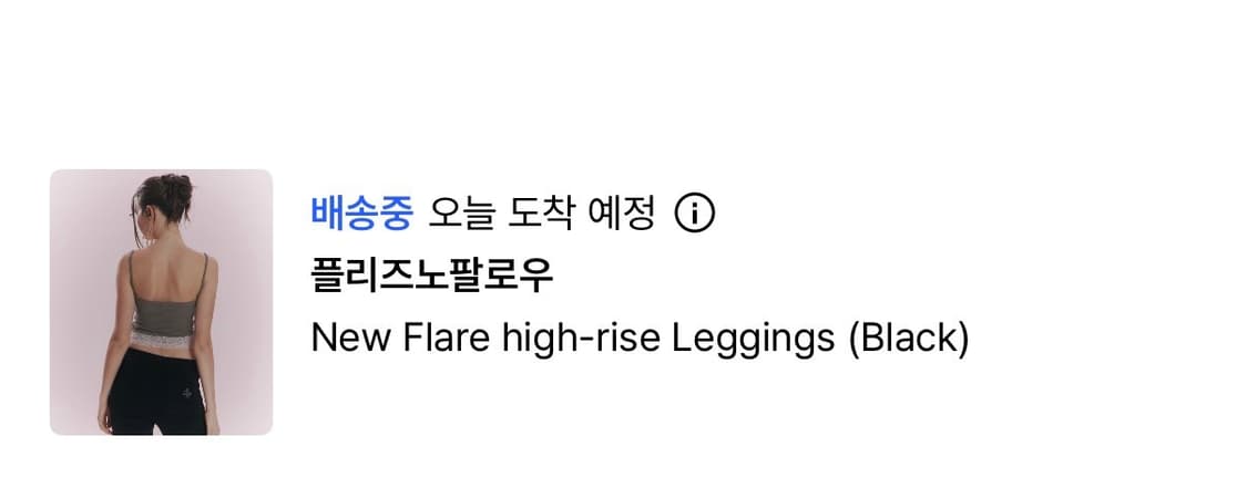 플노팔 플레어 하이라이즈 레깅스 s사이즈 미개봉 상품이미지3