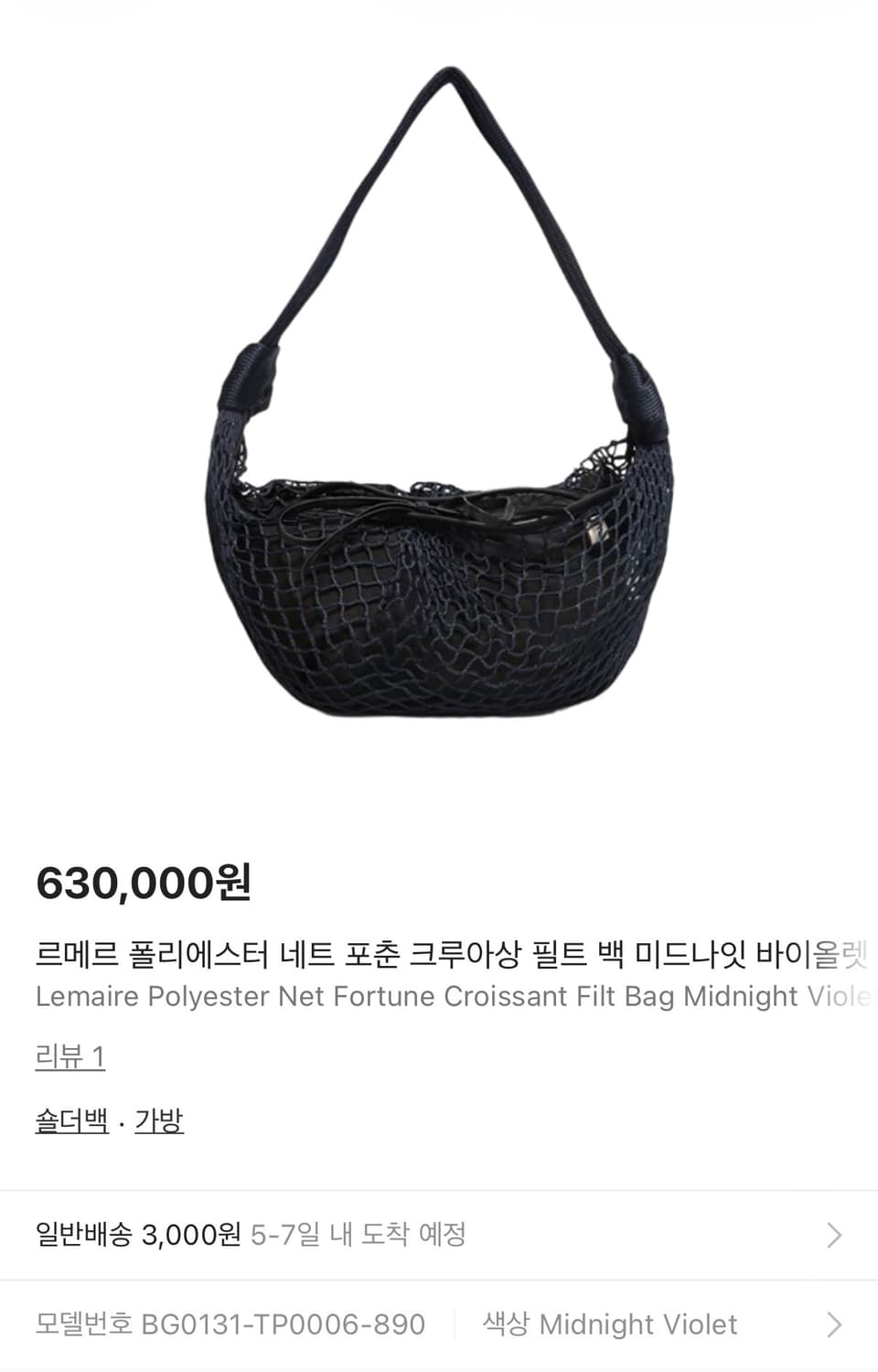 [새상품] 르메르 네트 포춘 크루아상 백 미드나잇 바이올렛 상품이미지1