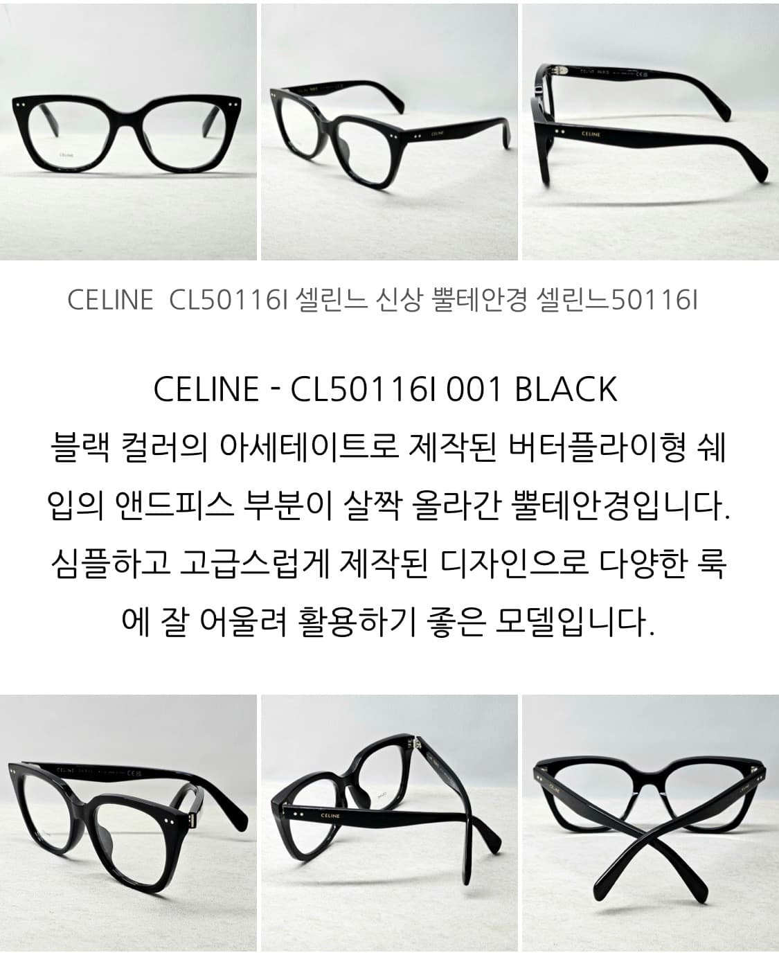셀린느 안경(CL50116I001 블랙) 현빈 착용 상품이미지2