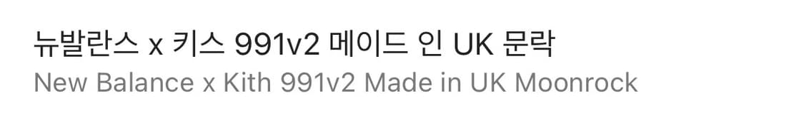 뉴발란스 KITH 콜라보 991 V2 245사이즈 상품이미지3