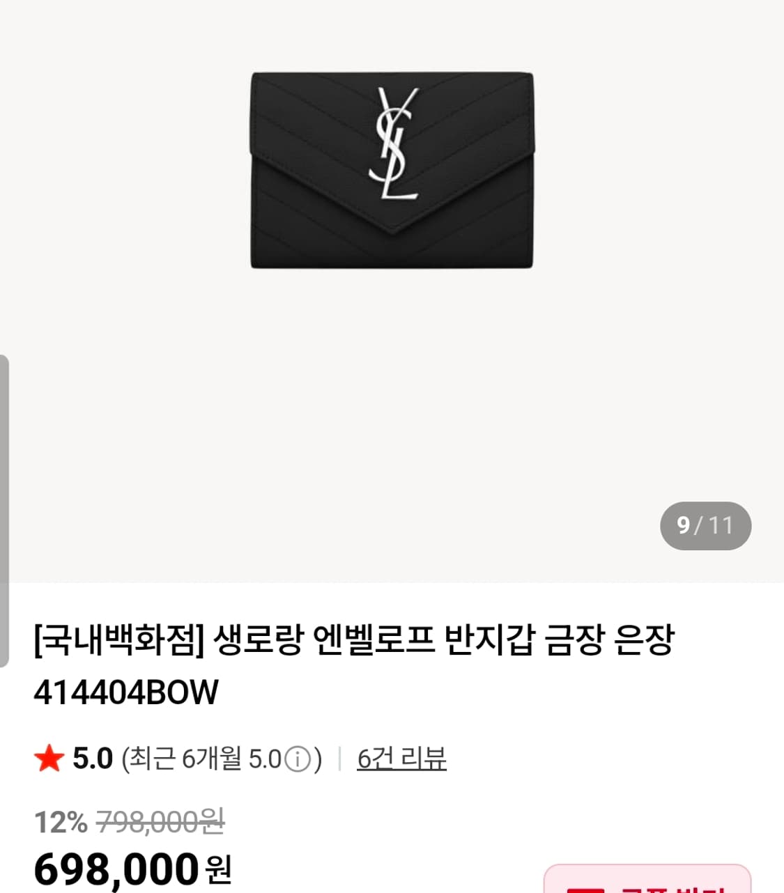 입생로랑 케비어 은장 엔벨로프 지갑 상품이미지1