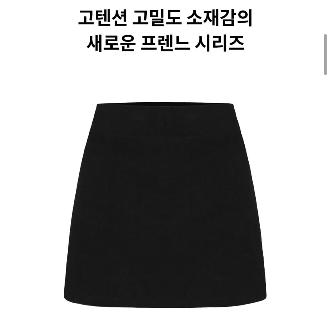 블랙업 프렌느 밴딩 미니 스커트 상품이미지2